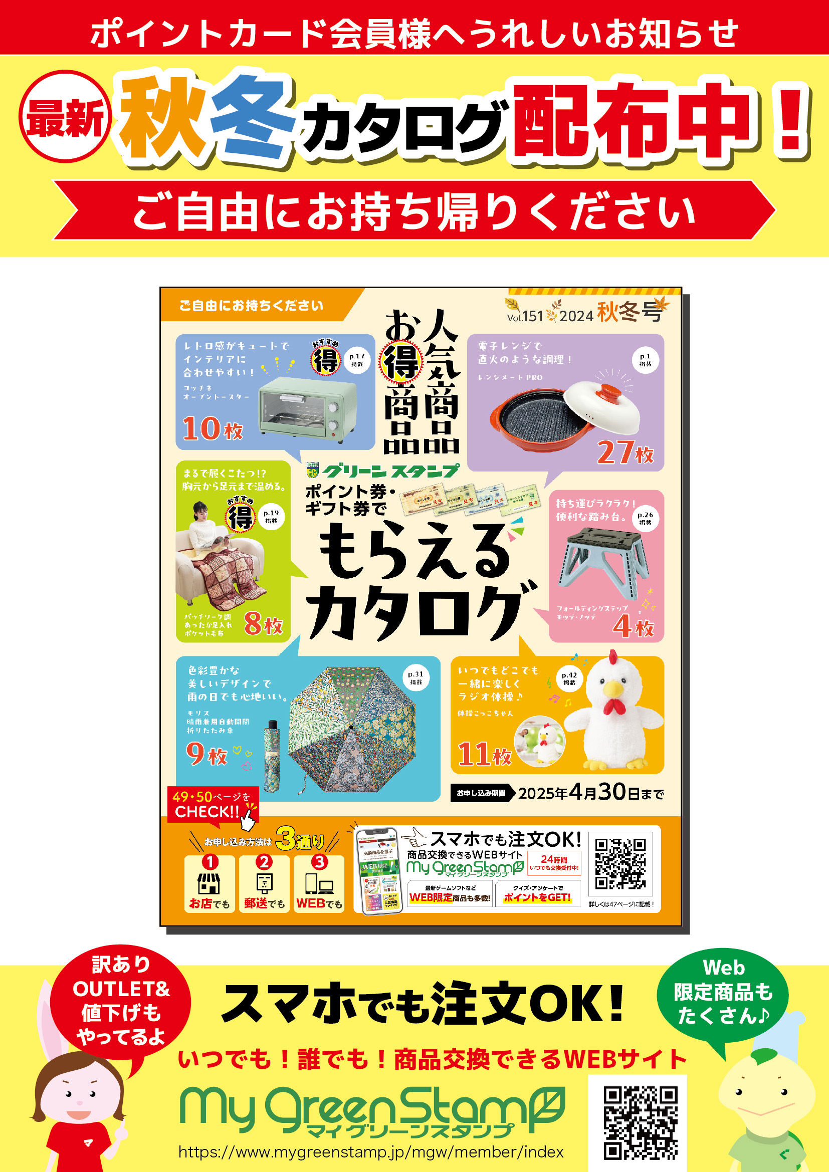 やおふくポイントカード会員様へ☆グリーンスタンプ秋冬カタログ やおふくポイントカード会員様へ☆グリーンスタンプ秋冬カタログ