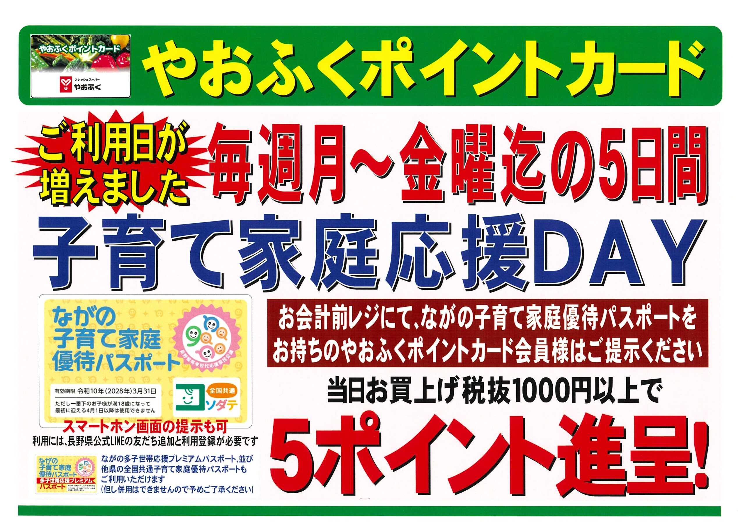やおふくポイントカード☆月曜から金曜までは『子育て家庭応援DAY