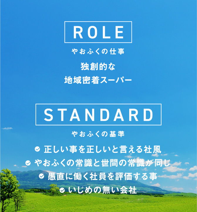 「ROLE」やおふくの仕事　独創的な地域密着スーパー「STANDARD」やおふくの基準・正しい事を正しいと言える社風・やおふくの常識と世間の常識が同じ・愚直に働く社員を評価する事・いじめの無い会社