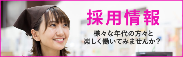 採用情報 様々な年代の方と楽しく働いてみませんか？