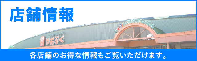 店舗情報 各店舗のお得な情報もご覧いただけます。