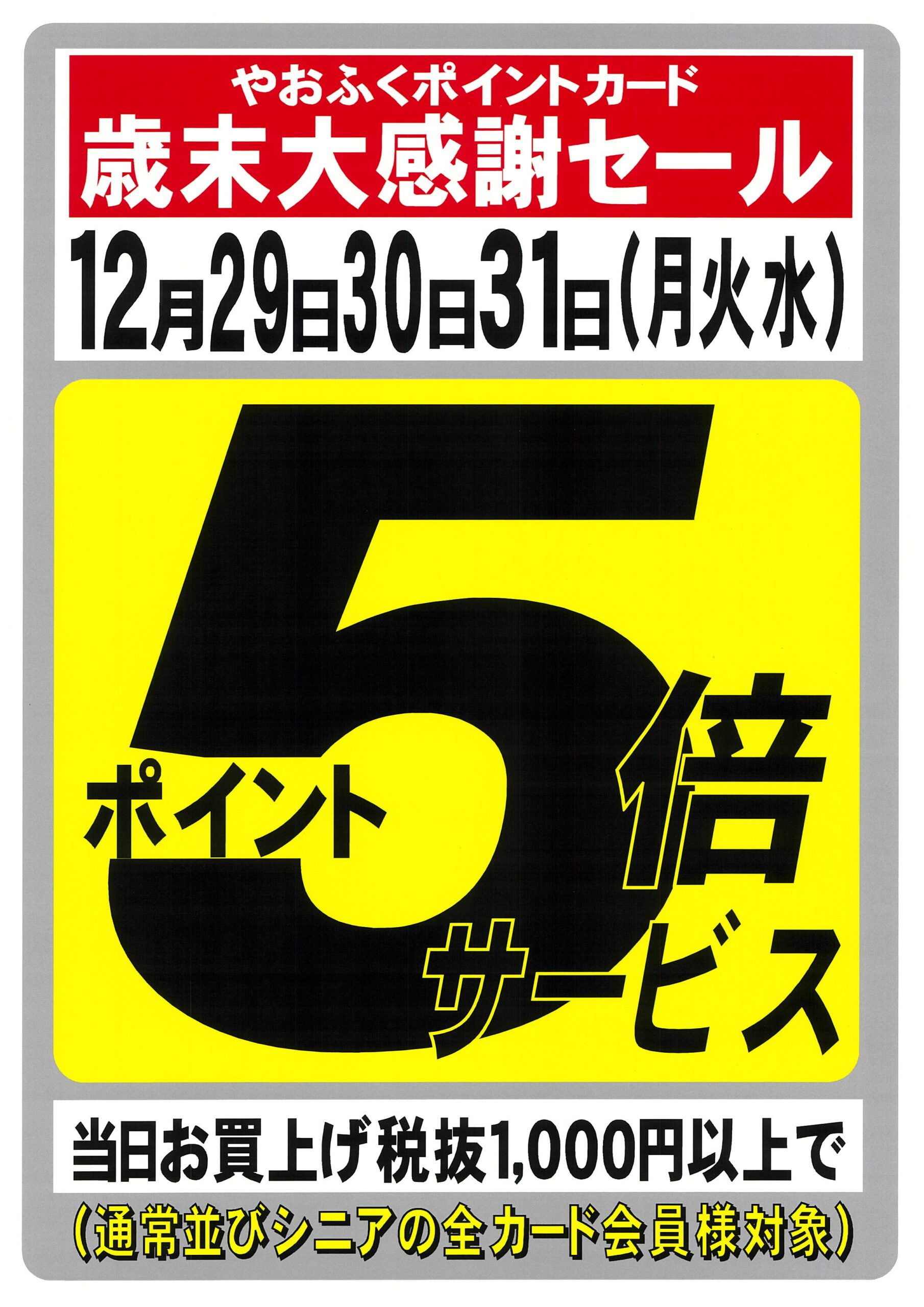 ⭐︎値下げ！即購入で¥200引き！購入希望の方はコメント下さい！ やおふくポイントカード年末恒例怒涛の連続ポイント5倍デー開催