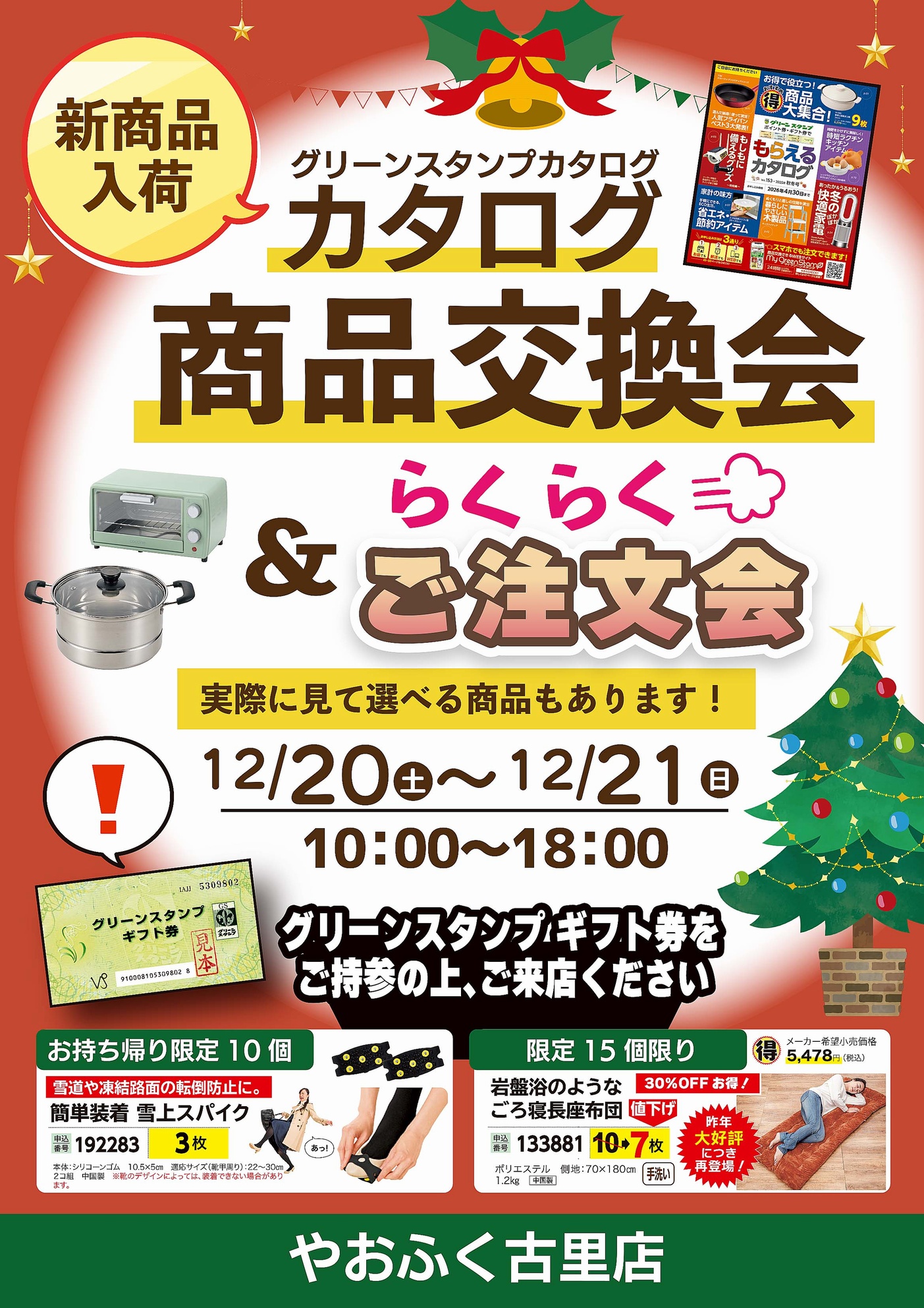 2025年度製　10月楽天市場購入品 12/20.21(土日)両日、古里店にてグリーンスタンプ「カタログ商品交換会