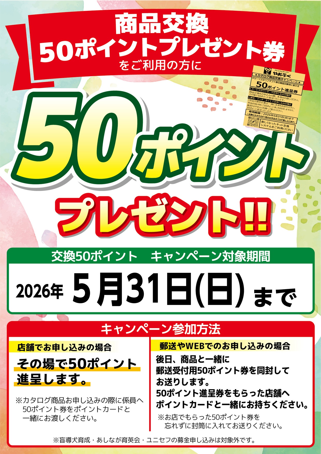 グリーンスタンプカタロク商品を交換すると50ポイントプレゼント